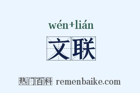 文联是什么意思的图片